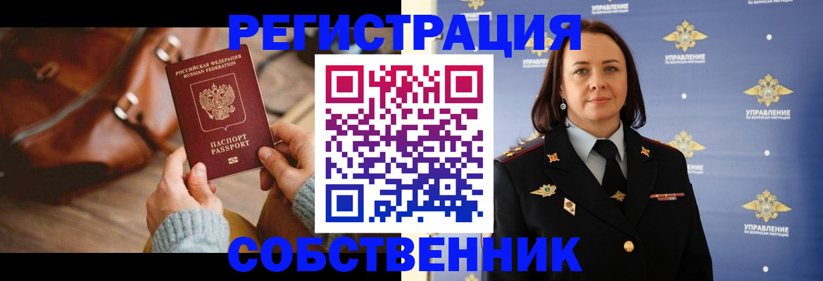 временная регистрация собственник в Белгородской области